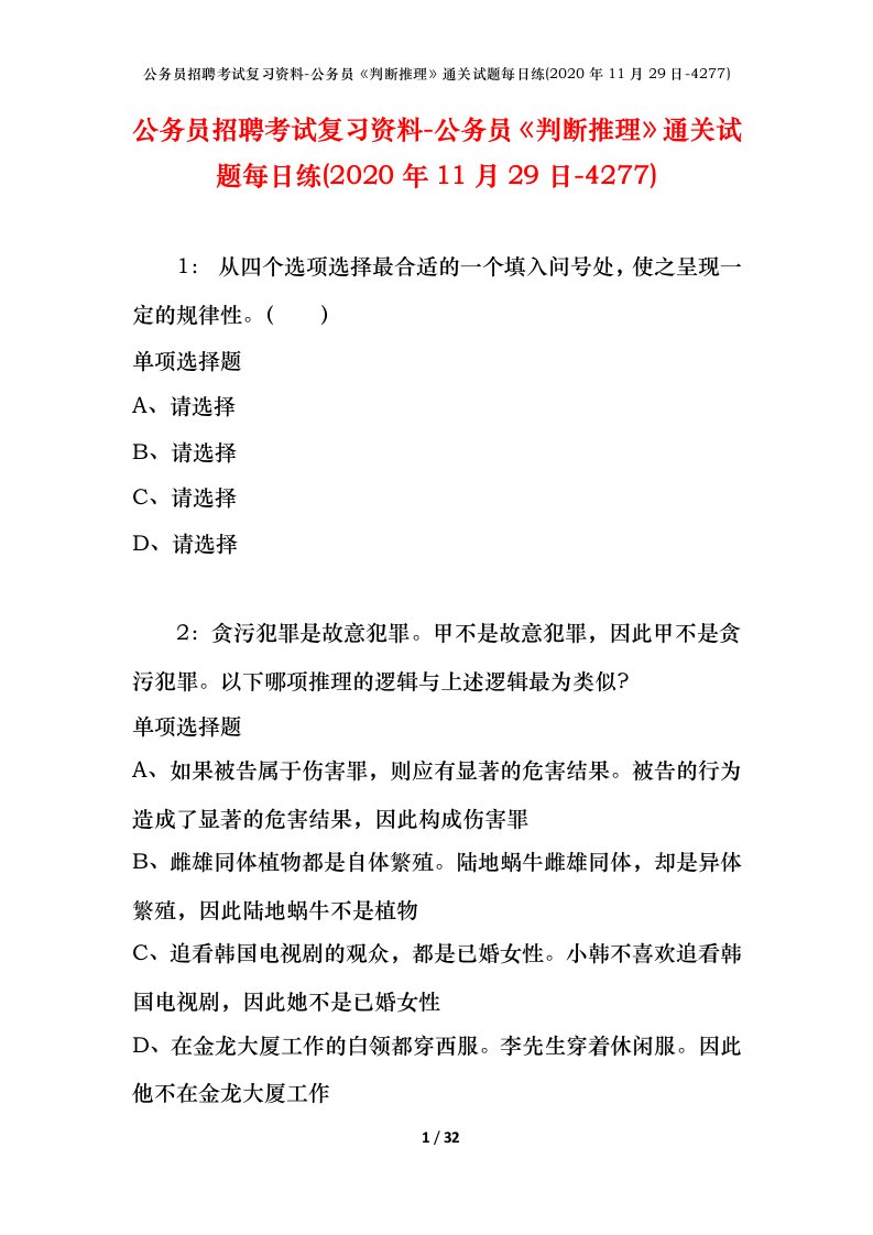 公务员招聘考试复习资料-公务员判断推理通关试题每日练2020年11月29日-4277