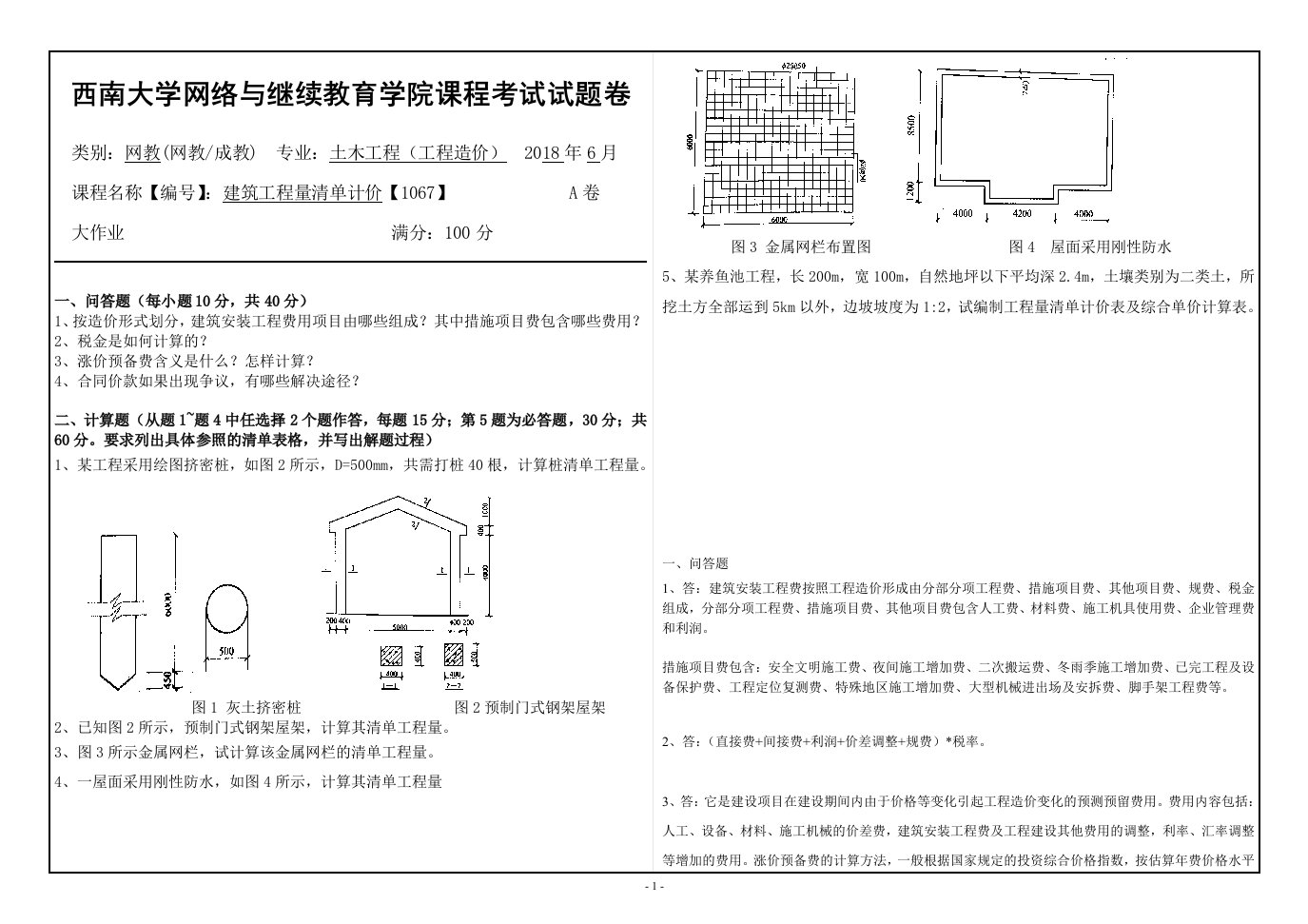 18春西南大学[1067]《建筑工程量清单计价》机考