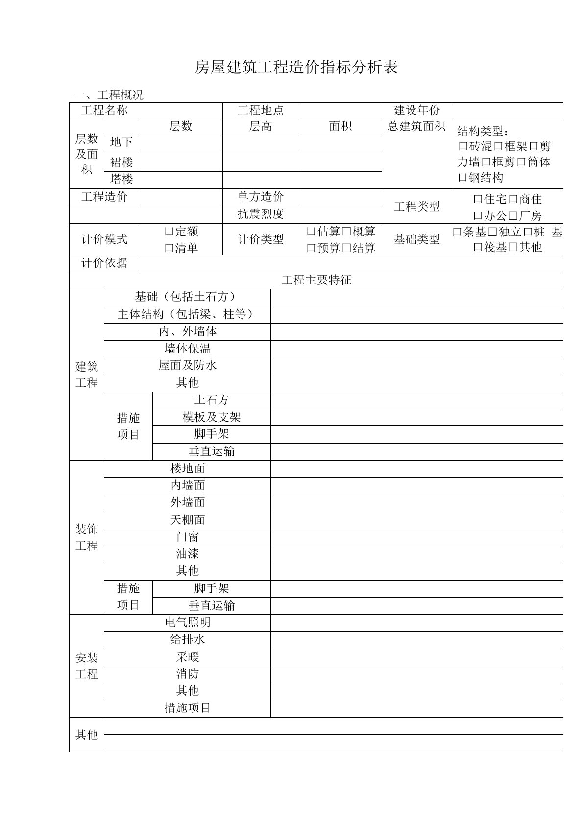 工程造价指标分析表