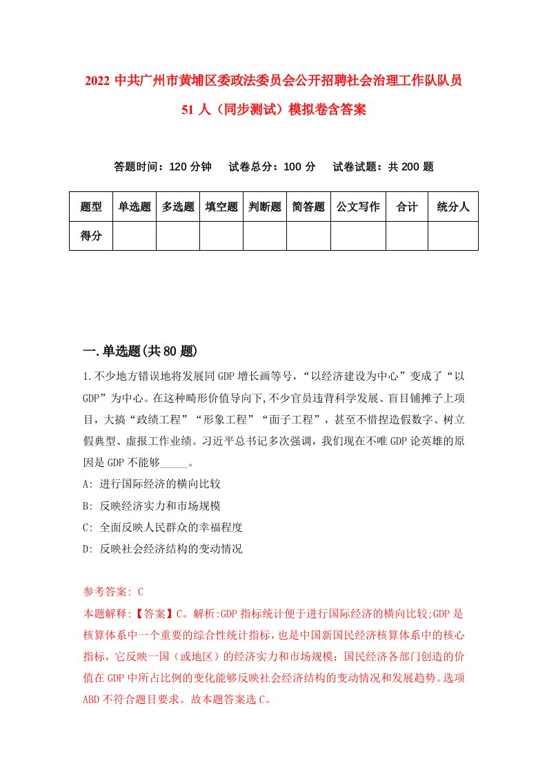 2022中共广州市黄埔区委政法委员会公开招聘社会治理工作队队员51人同步测试模拟卷含答案6