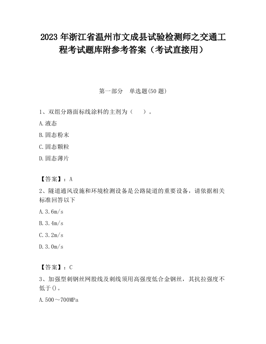 2023年浙江省温州市文成县试验检测师之交通工程考试题库附参考答案（考试直接用）