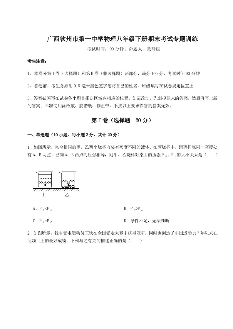 2023-2024学年度广西钦州市第一中学物理八年级下册期末考试专题训练试卷（含答案详解）