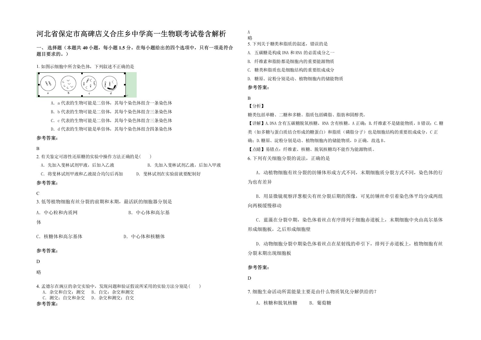 河北省保定市高碑店义合庄乡中学高一生物联考试卷含解析