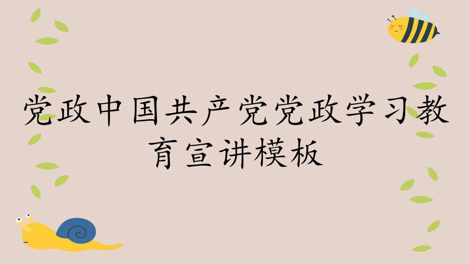 党政中国共产党党政学习教育宣讲模板