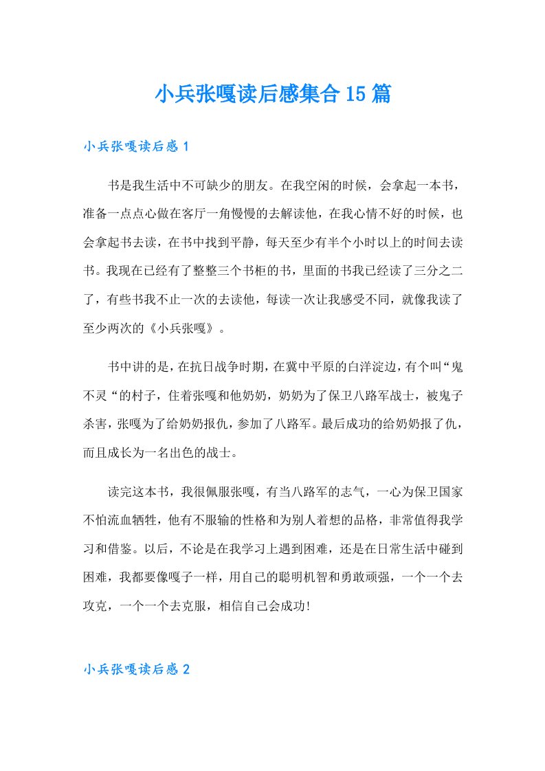 小兵张嘎读后感集合15篇