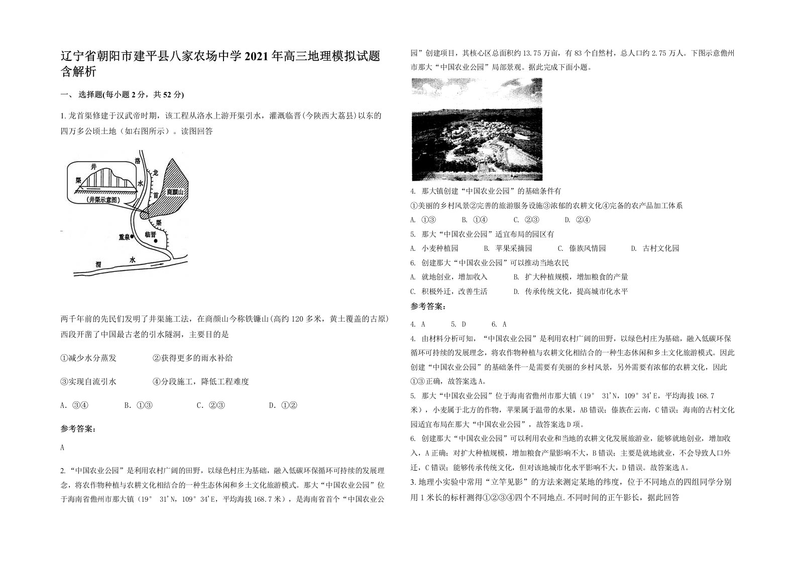 辽宁省朝阳市建平县八家农场中学2021年高三地理模拟试题含解析