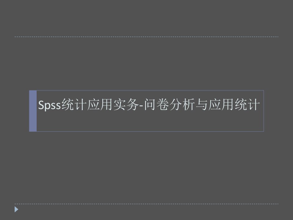 Spss统计应用实务-问卷分析与应用统计