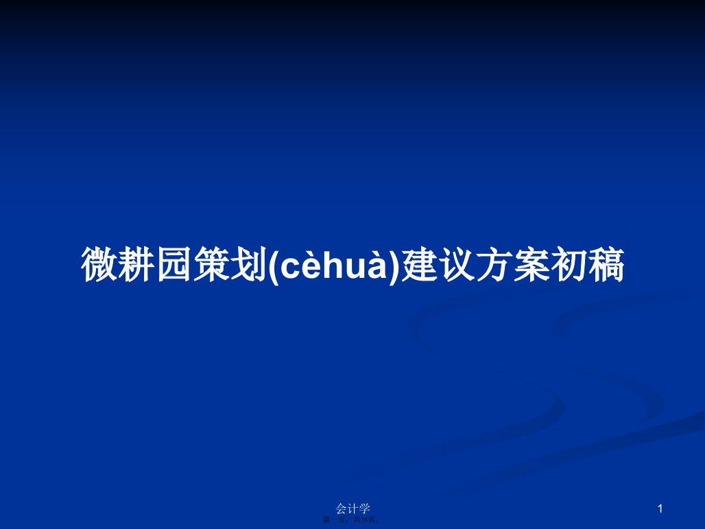 微耕园策划建议方案初稿学习教案