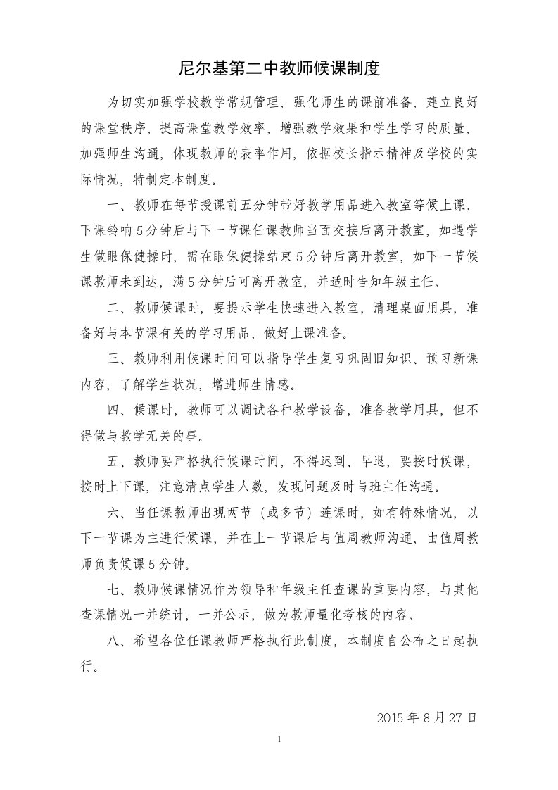 尼尔基第二中学教师候课制度