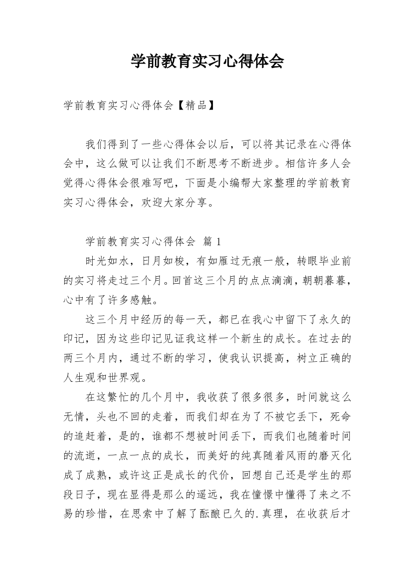 学前教育实习心得体会_23