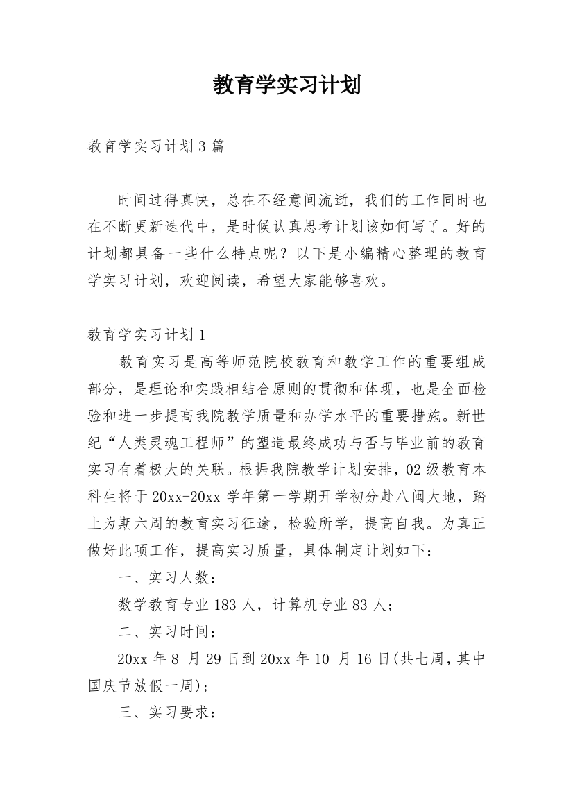 教育学实习计划