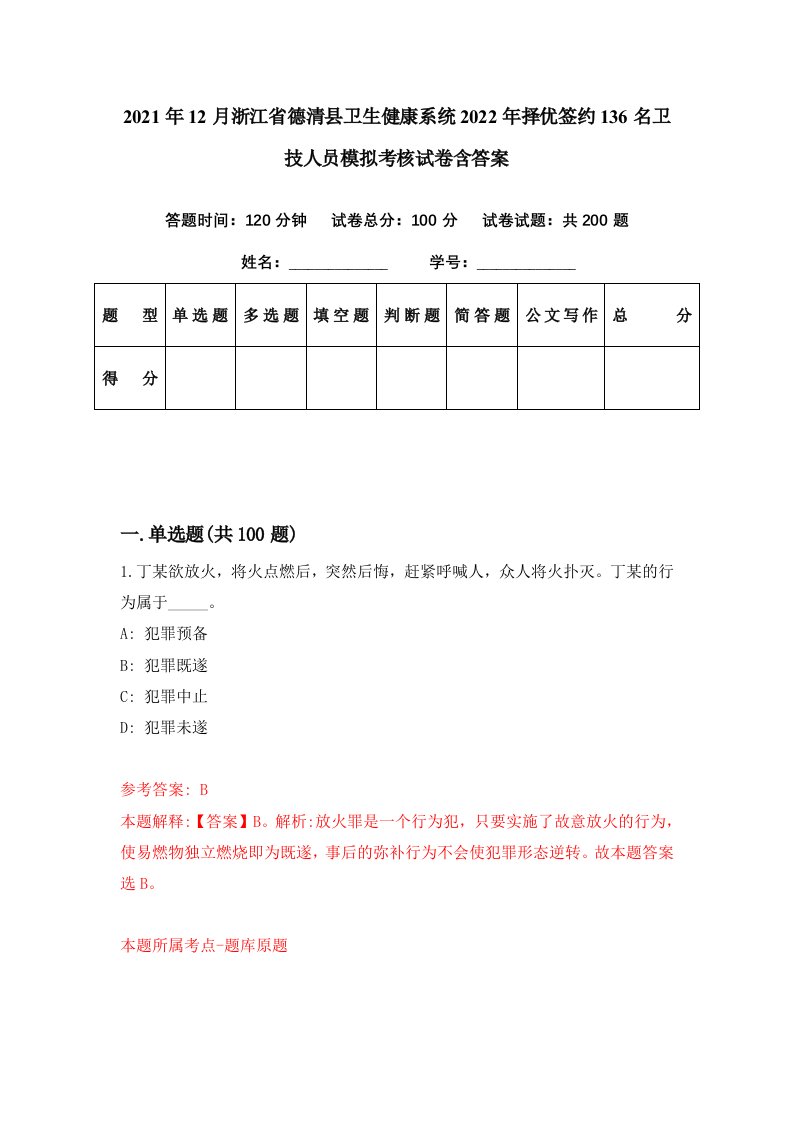 2021年12月浙江省德清县卫生健康系统2022年择优签约136名卫技人员模拟考核试卷含答案7