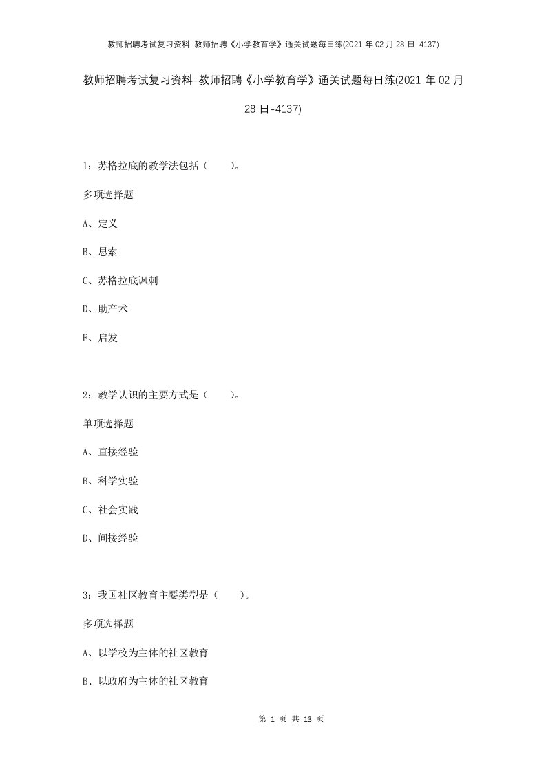 教师招聘考试复习资料-教师招聘小学教育学通关试题每日练2021年02月28日-4137