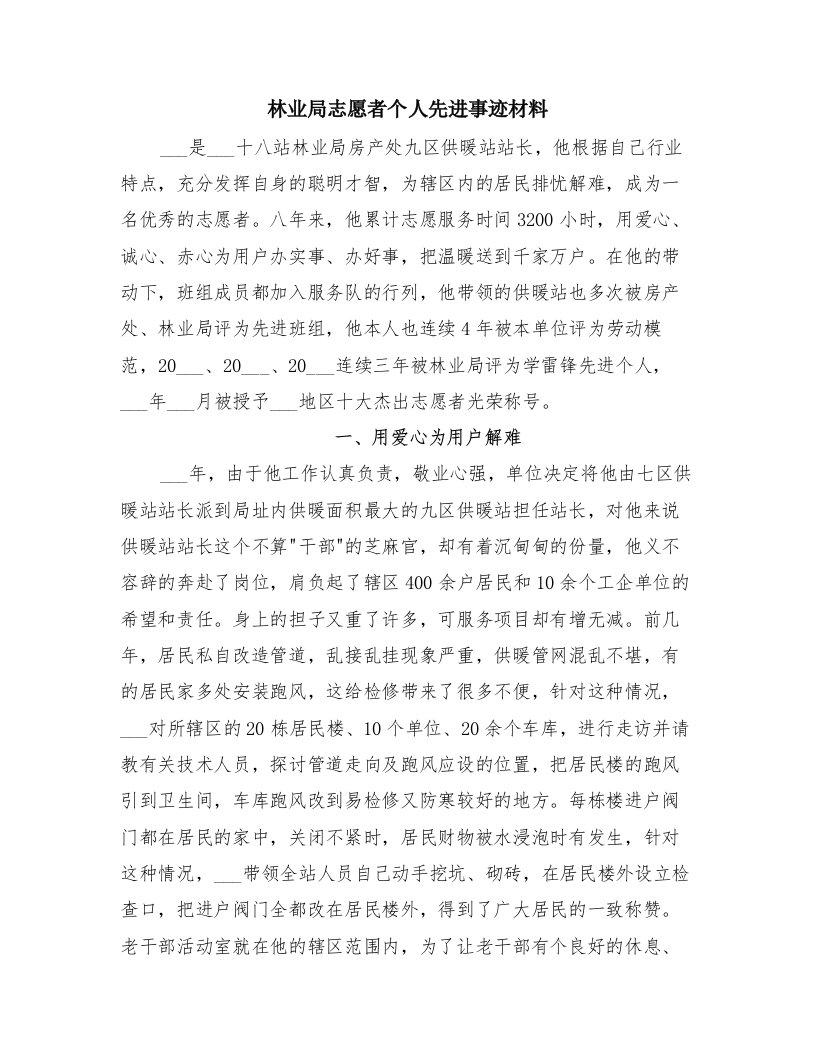 林业局志愿者个人先进事迹材料