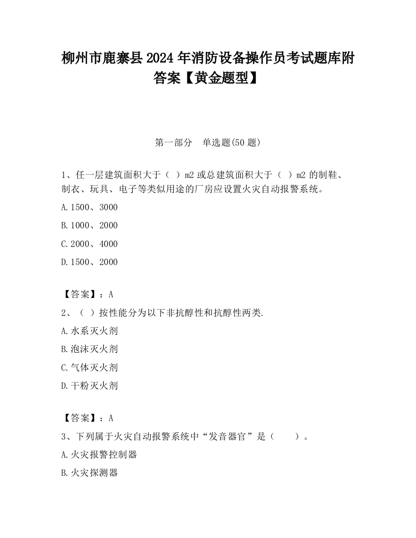 柳州市鹿寨县2024年消防设备操作员考试题库附答案【黄金题型】