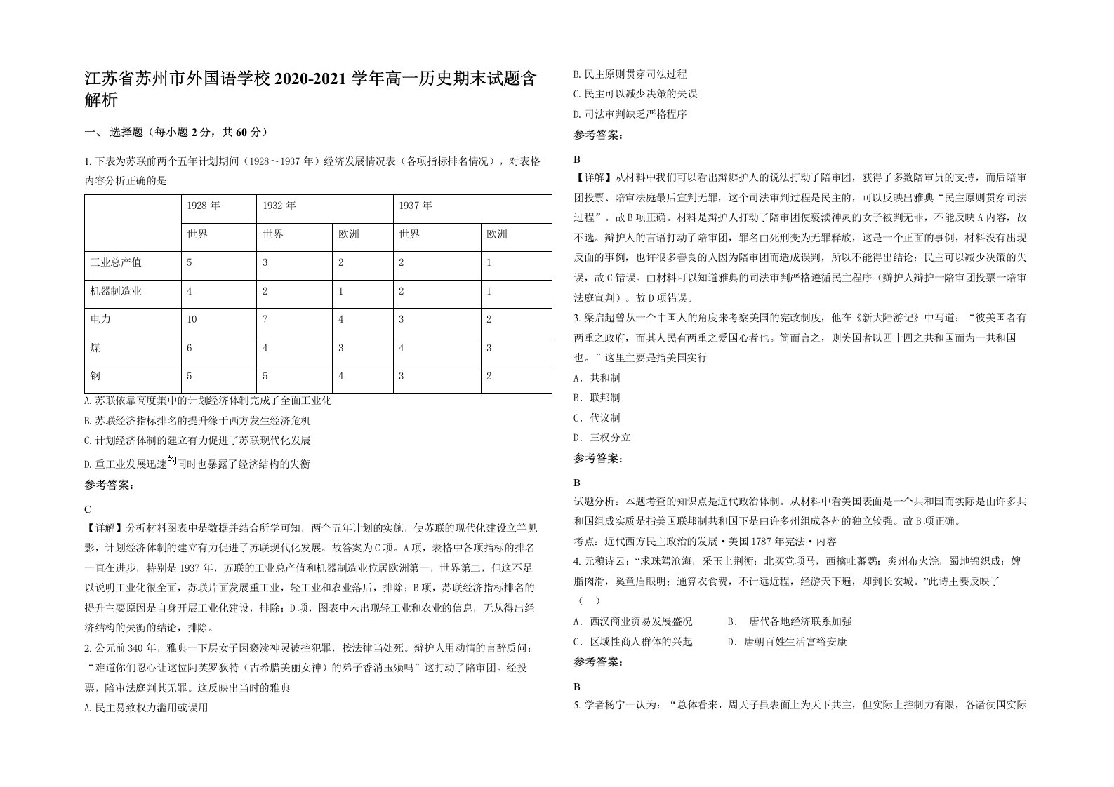 江苏省苏州市外国语学校2020-2021学年高一历史期末试题含解析