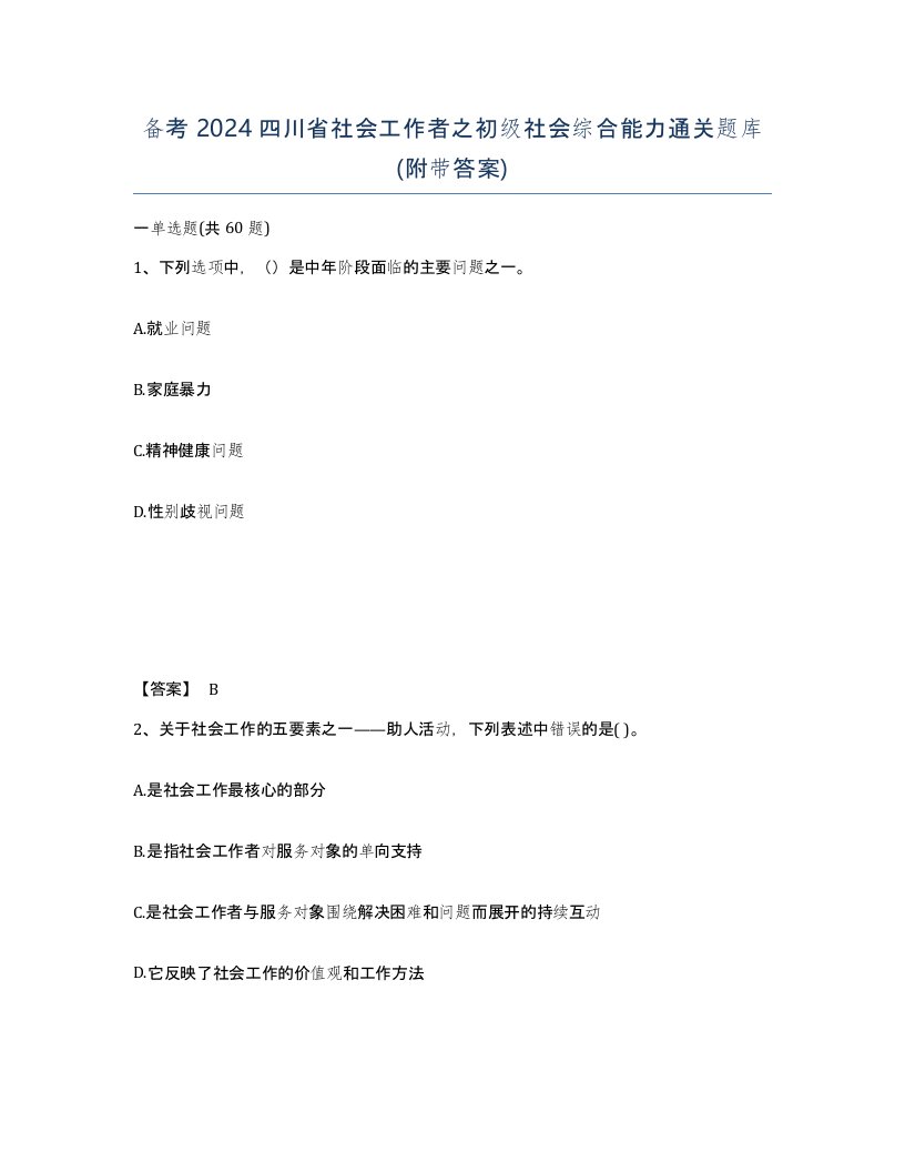 备考2024四川省社会工作者之初级社会综合能力通关题库附带答案