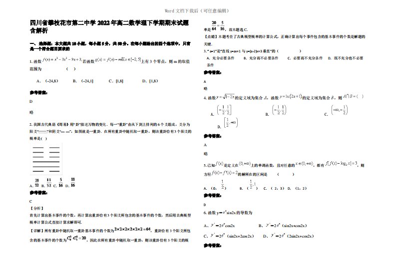 四川省攀枝花市第二中学2022年高二数学理下学期期末试题含解析