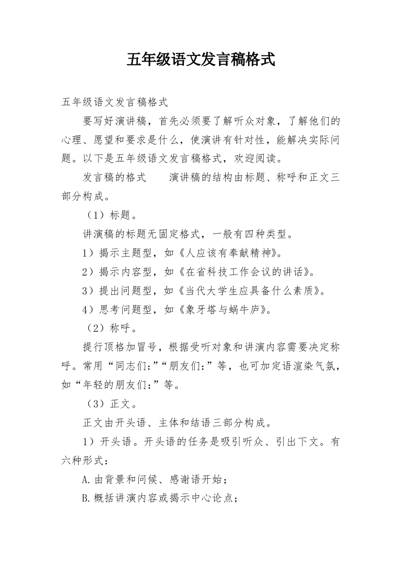 五年级语文发言稿格式