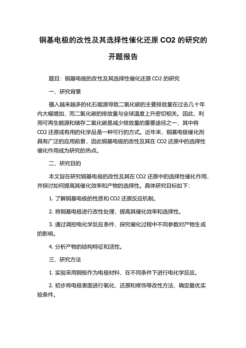 铜基电极的改性及其选择性催化还原CO2的研究的开题报告