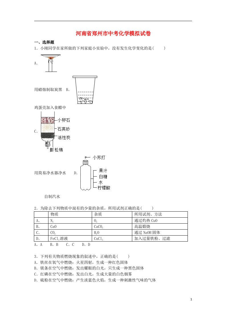 河南省郑州市中考化学模拟试题（含解析）