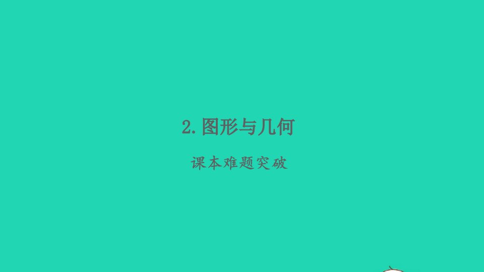 2022春六年级数学下册第6单元整理与复习2图形与几何课本难题突破习题课件新人教版