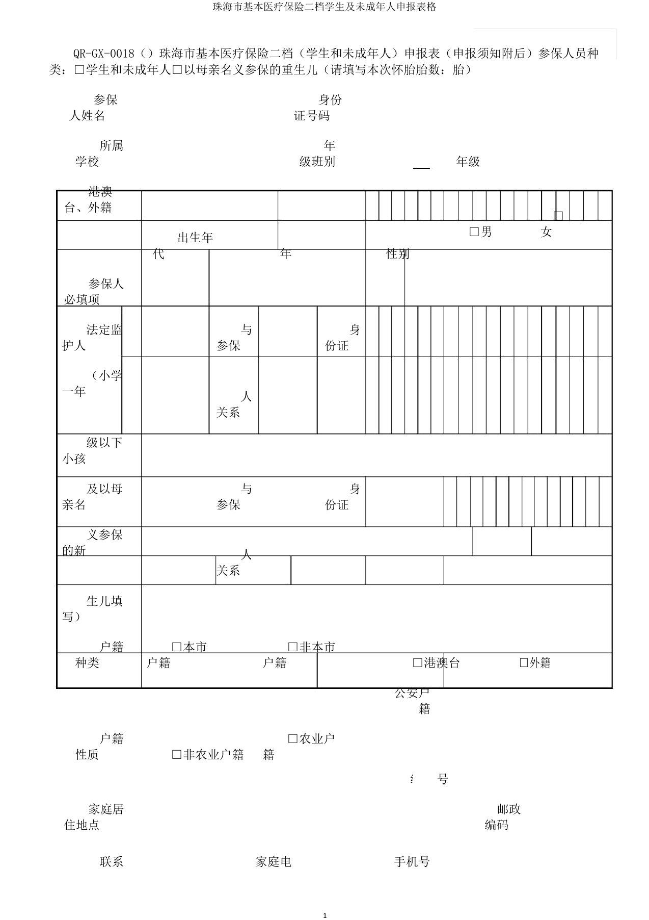 珠海市基本医疗保险二档学生及未成年人申报表格