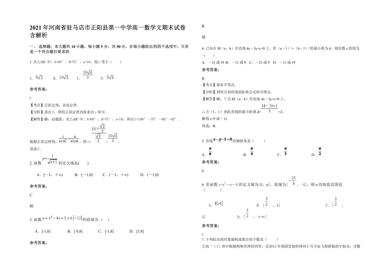 2021年河南省驻马店市正阳县第一中学高一数学文期末试卷含解析