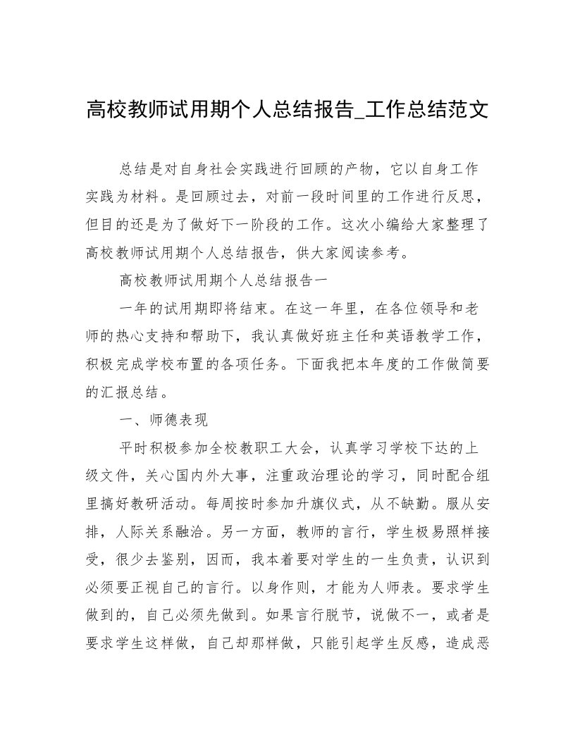 高校教师试用期个人总结报告