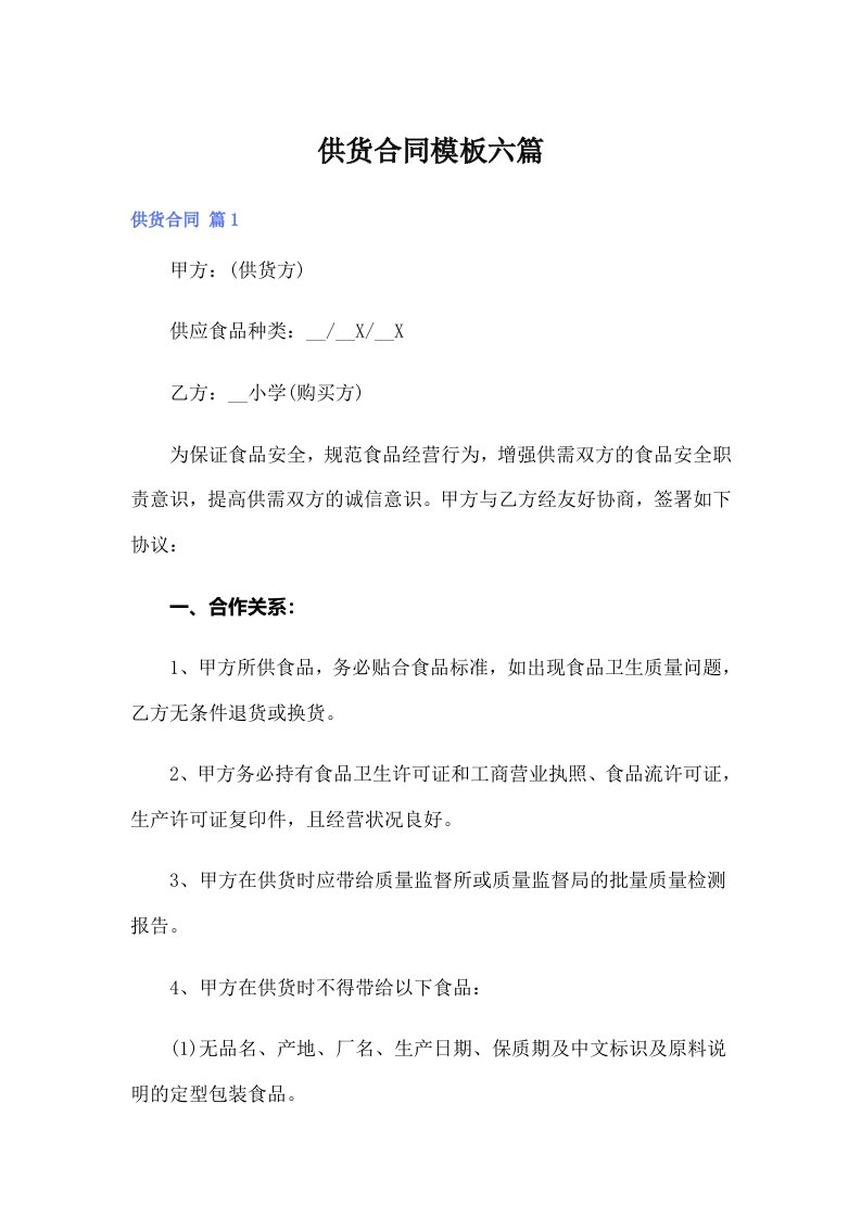 （整合汇编）供货合同模板六篇