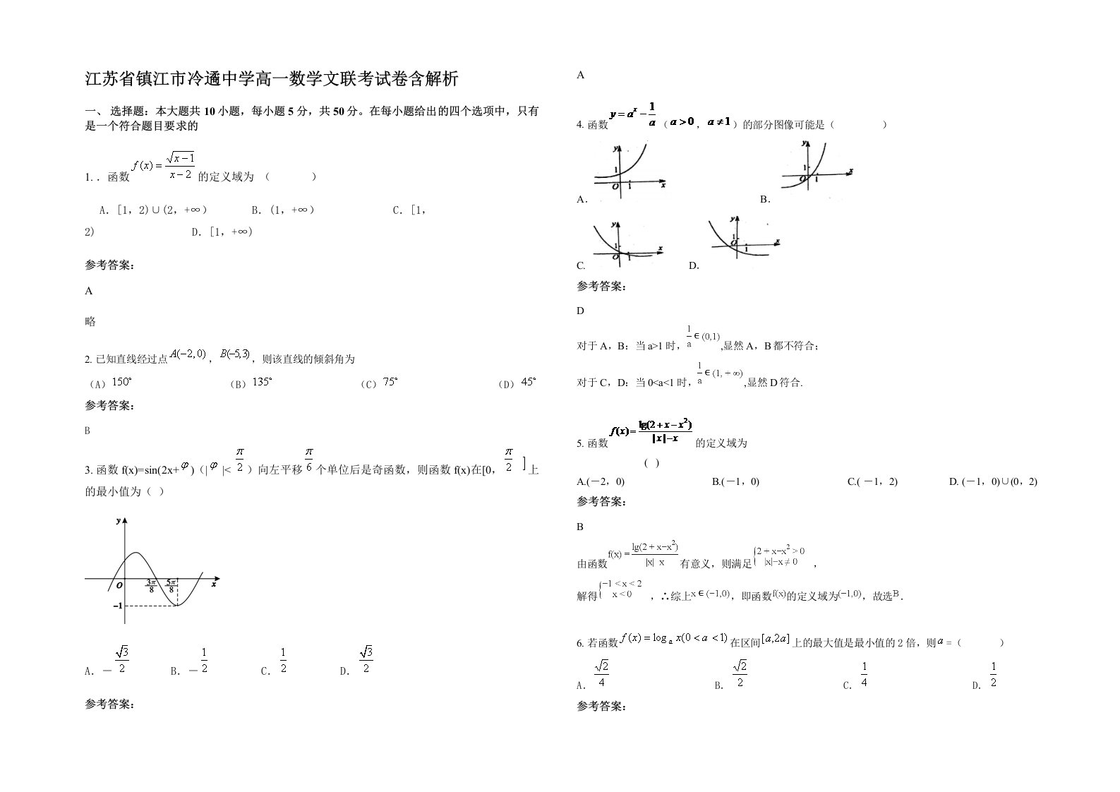 江苏省镇江市冷遹中学高一数学文联考试卷含解析