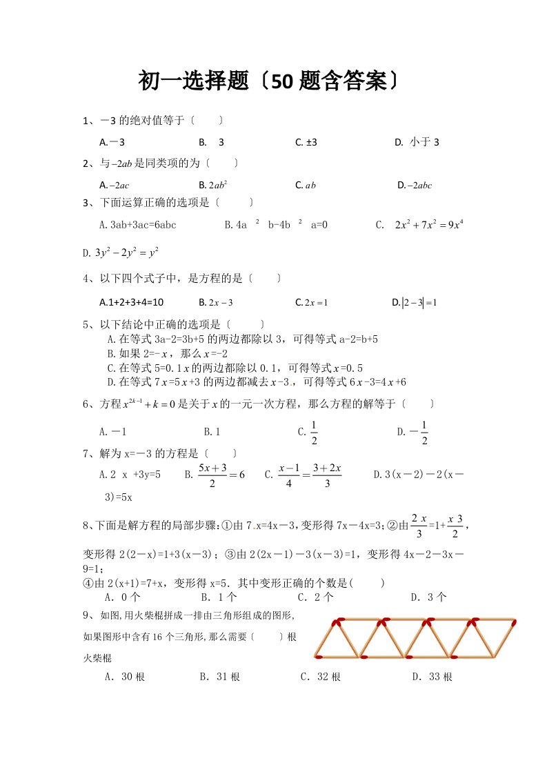 初一数学选择题(50题含答案)