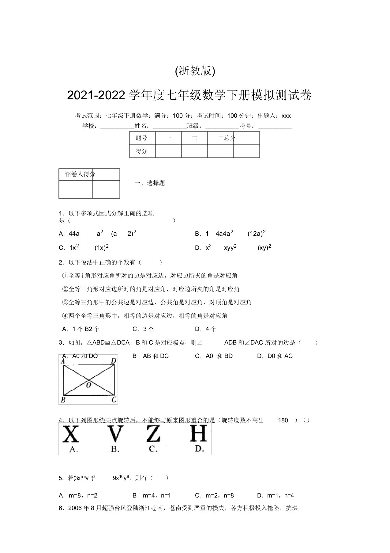 浙教版2021-2022学年度七年级数学下册模拟测试卷(2868)