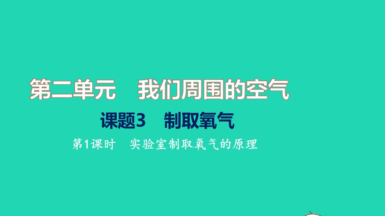 2021九年级化学上册第二单元我们周围的空气课题3制取氧气第1课时实验室制取氧气的原理习题课件新版新人教版