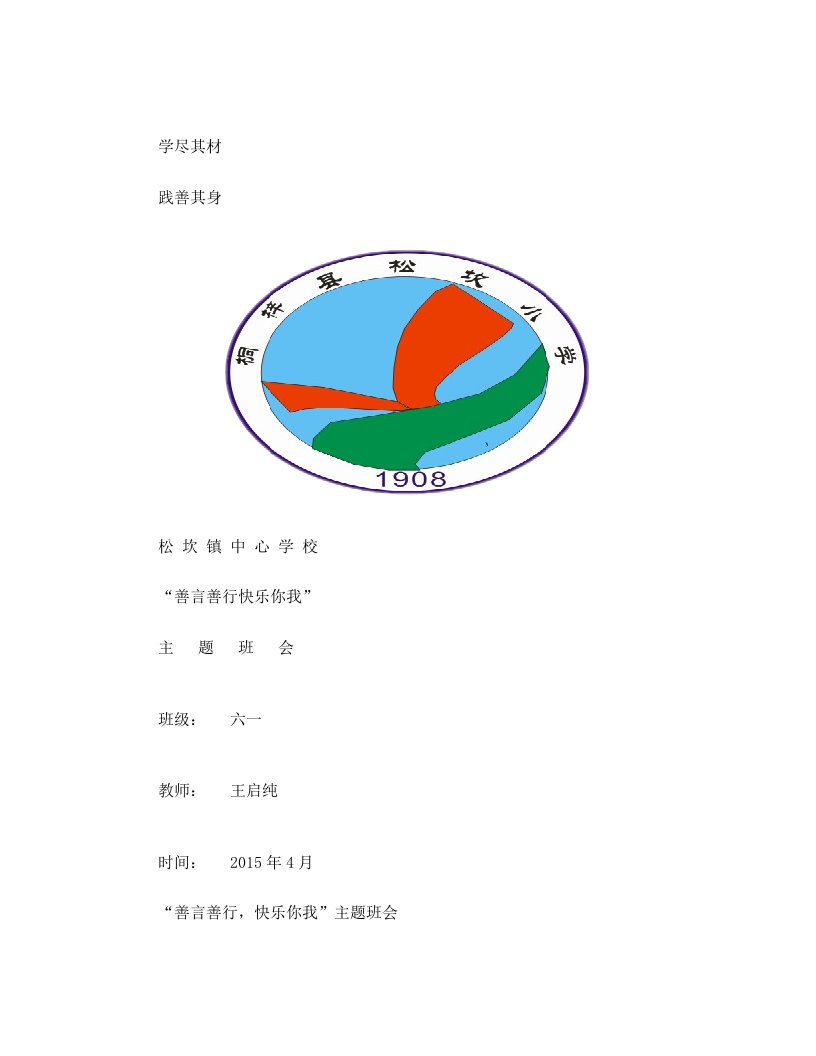 善言善行主题班会六(1)