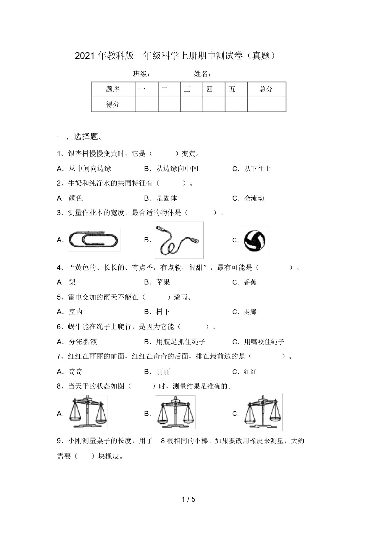 2021年教科版一年级科学上册期中测试卷(真题)