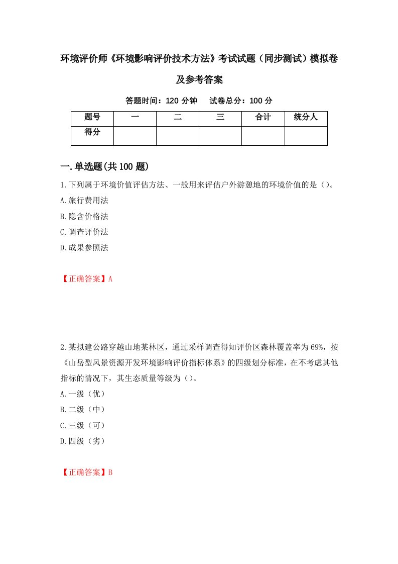 环境评价师环境影响评价技术方法考试试题同步测试模拟卷及参考答案第25卷