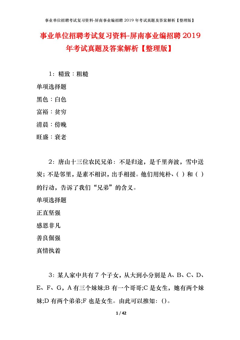 事业单位招聘考试复习资料-屏南事业编招聘2019年考试真题及答案解析整理版