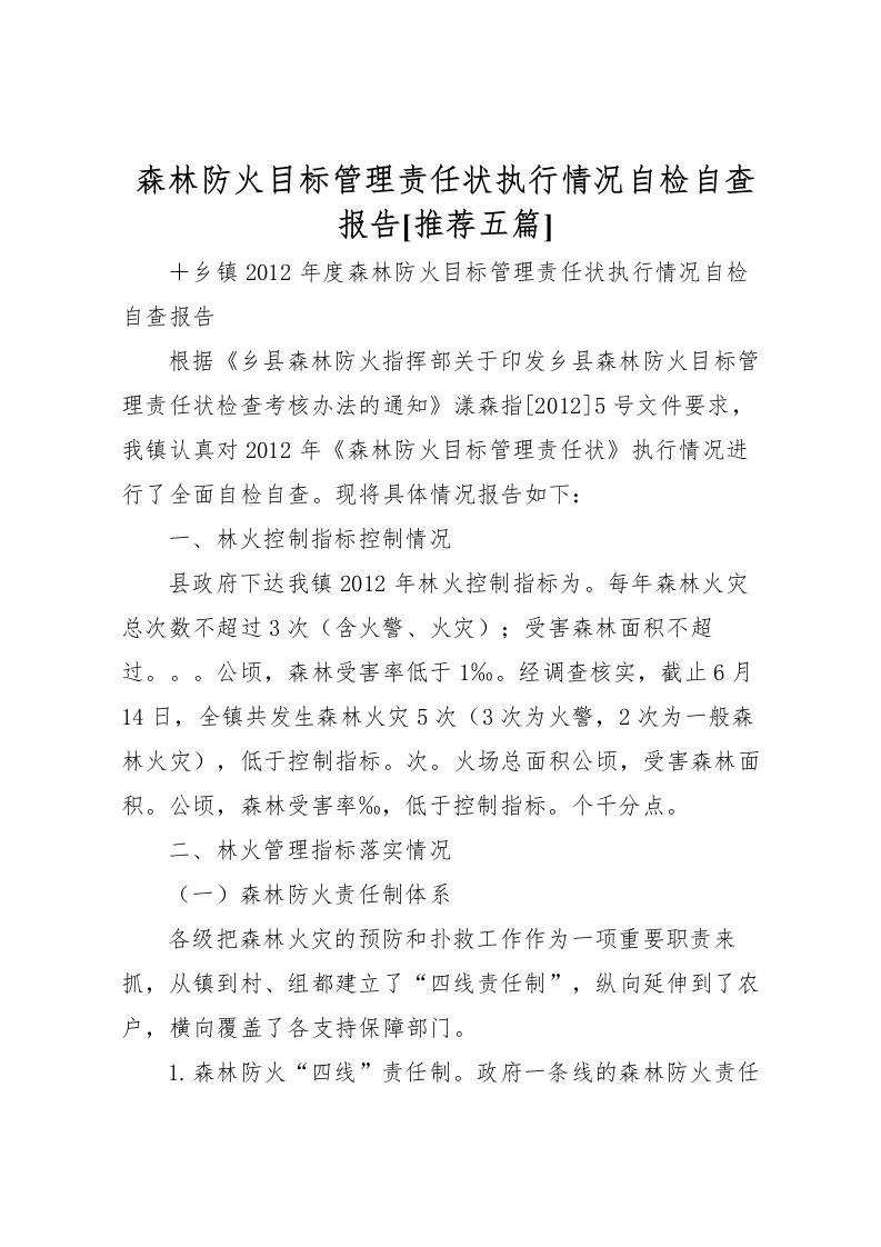 2022森林防火目标管理责任状执行情况自检自查报告[推荐五篇]