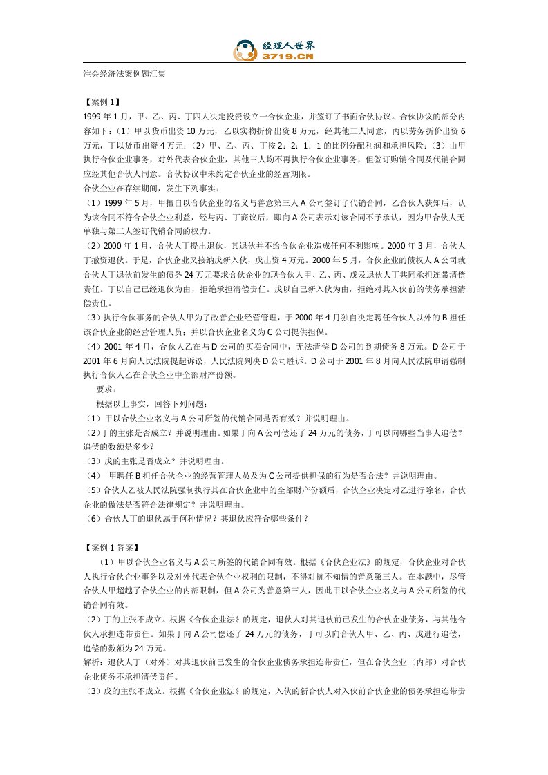 注会经济法经典案例题汇集(doc)-管理案例