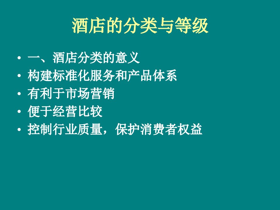 酒店管理期末考试复习资料