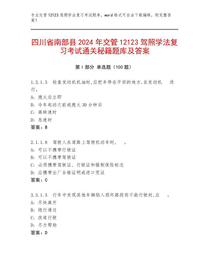 四川省南部县2024年交管12123驾照学法复习考试通关秘籍题库及答案