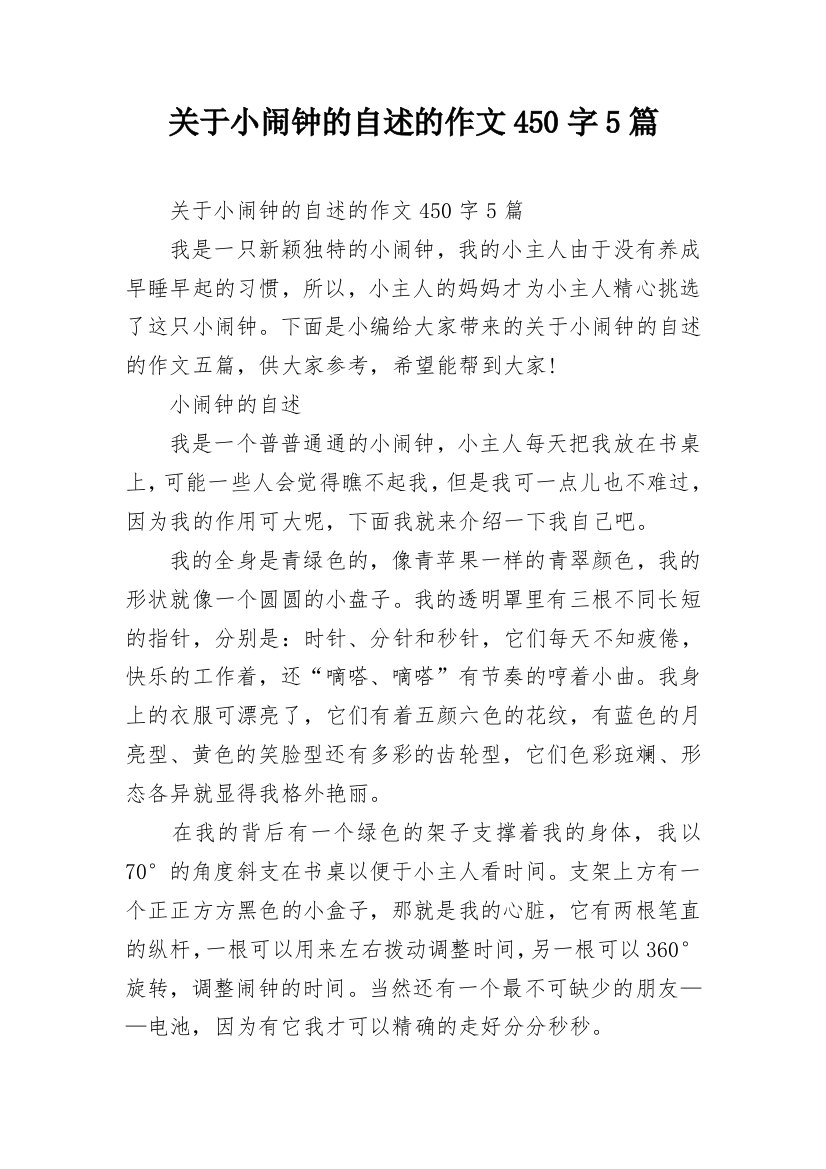 关于小闹钟的自述的作文450字5篇