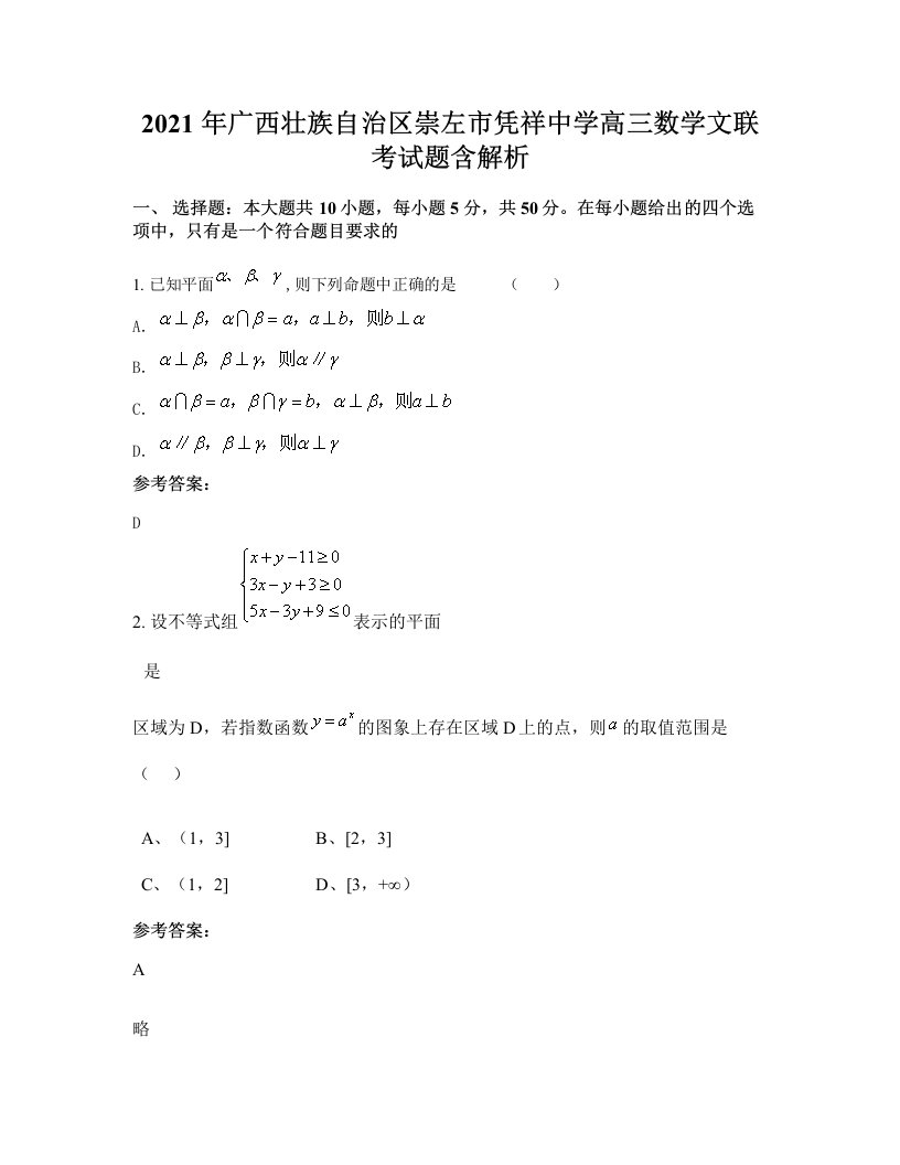 2021年广西壮族自治区崇左市凭祥中学高三数学文联考试题含解析