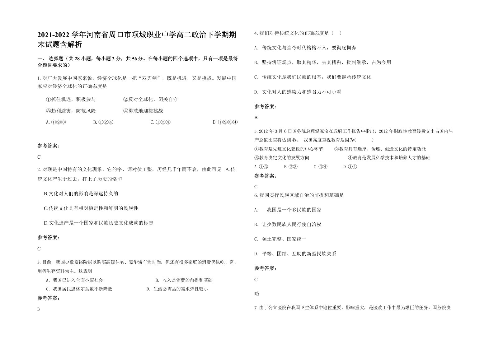 2021-2022学年河南省周口市项城职业中学高二政治下学期期末试题含解析