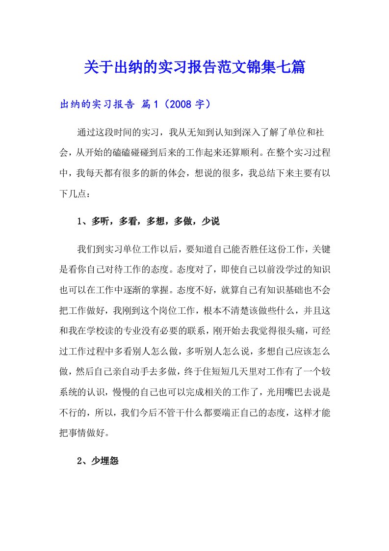 关于出纳的实习报告范文锦集七篇