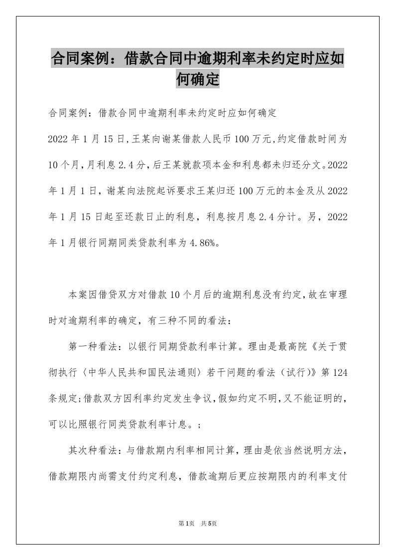 合同案例借款合同中逾期利率未约定时应如何确定