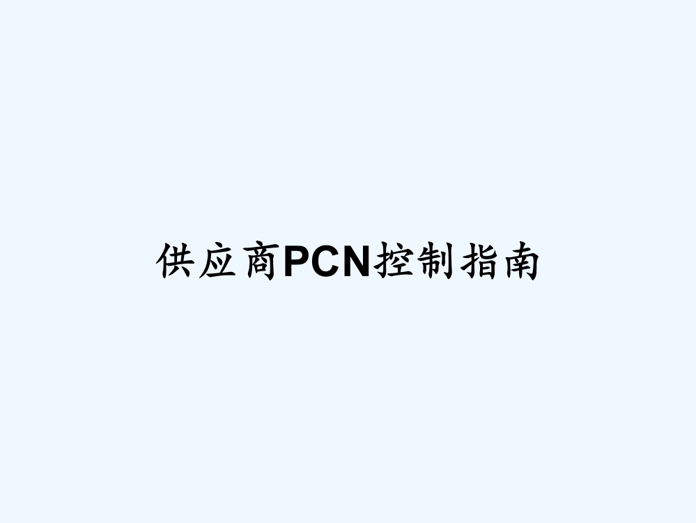 供应商PCN控制指南PPT