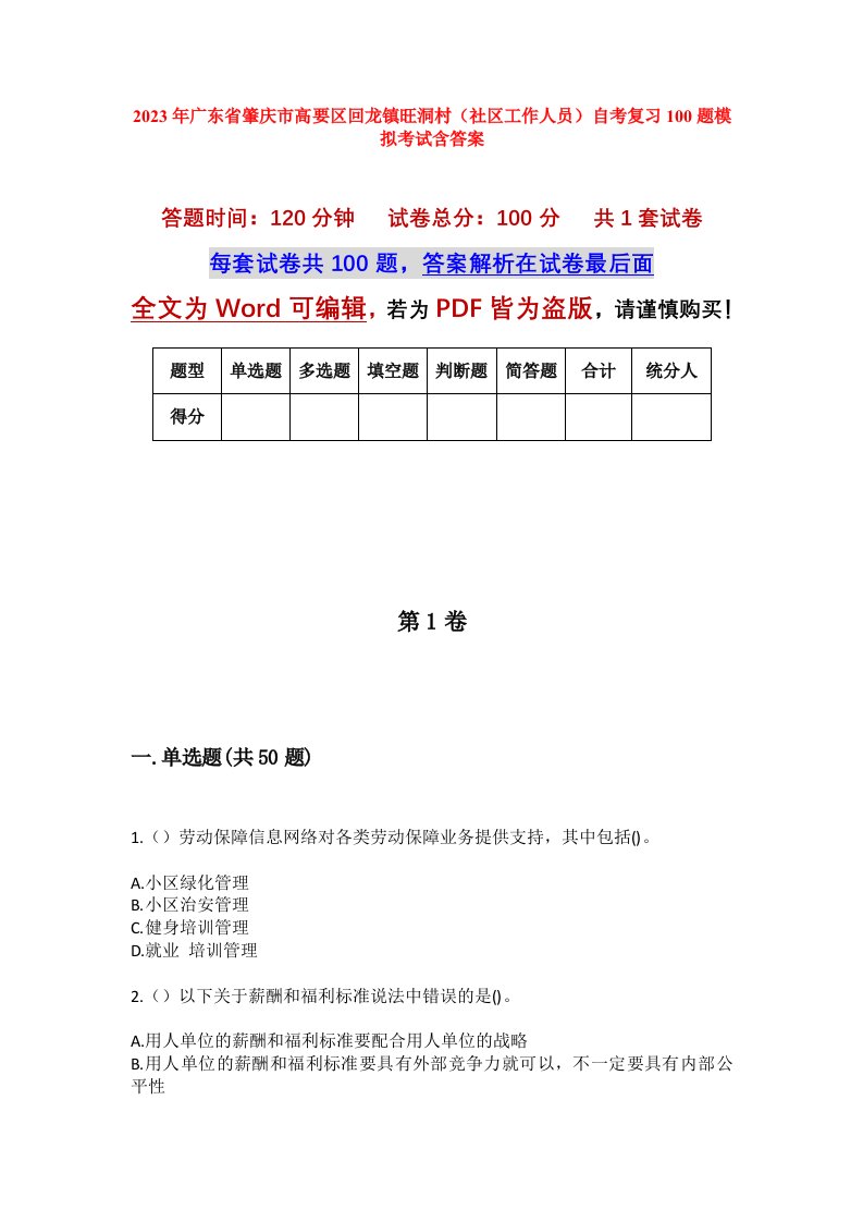 2023年广东省肇庆市高要区回龙镇旺洞村社区工作人员自考复习100题模拟考试含答案