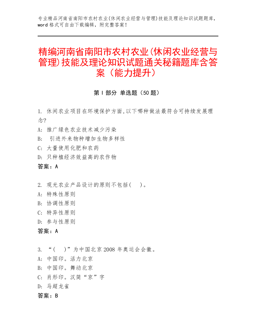 精编河南省南阳市农村农业(休闲农业经营与管理)技能及理论知识试题通关秘籍题库含答案（能力提升）